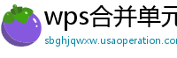 wps合并单元格打印被截断怎么办恢复正常